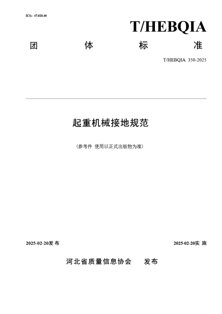 THEBQIA 350-2025 起重机械接地规范