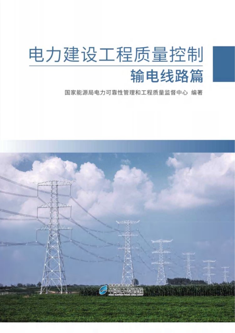电力建设工程质量控制 输电线路篇