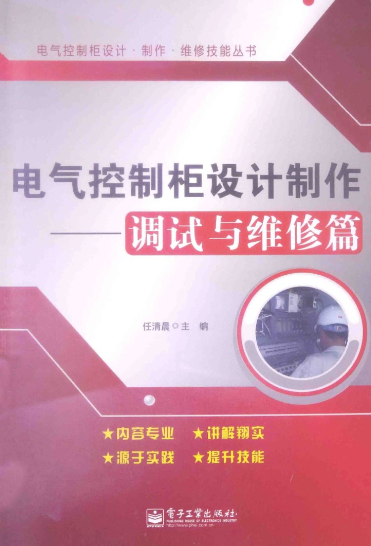 电气控制柜设计制作调试与维修篇 (任清晨 主编) 2014年版