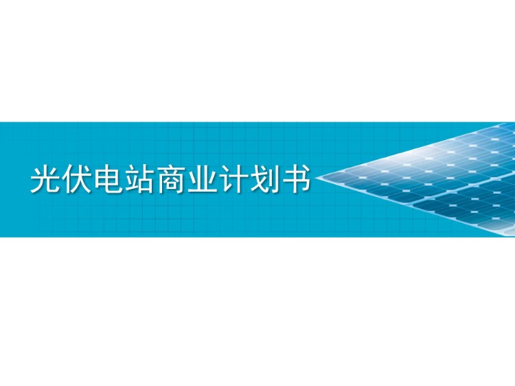 光伏电站商业计划书