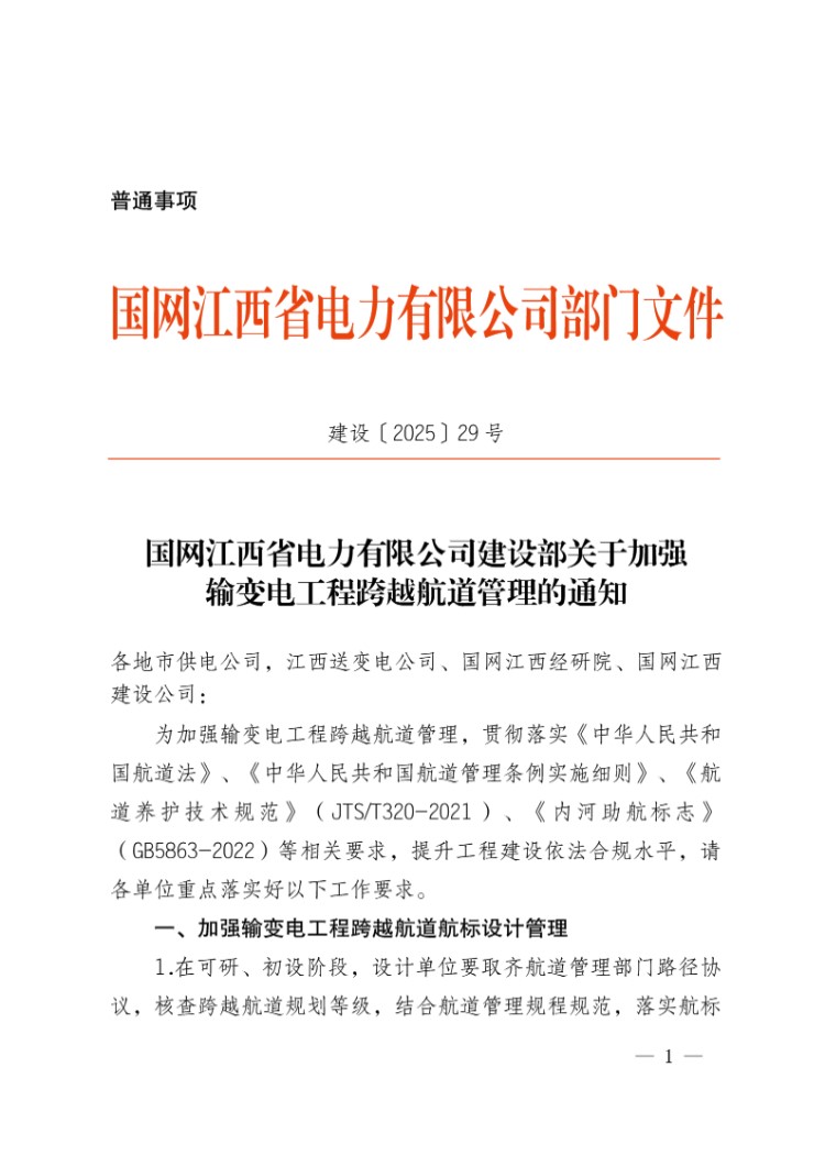 国网江西省电力有限公司建设部关于加强输变电工程跨越航道管理的通知(建设202529号)