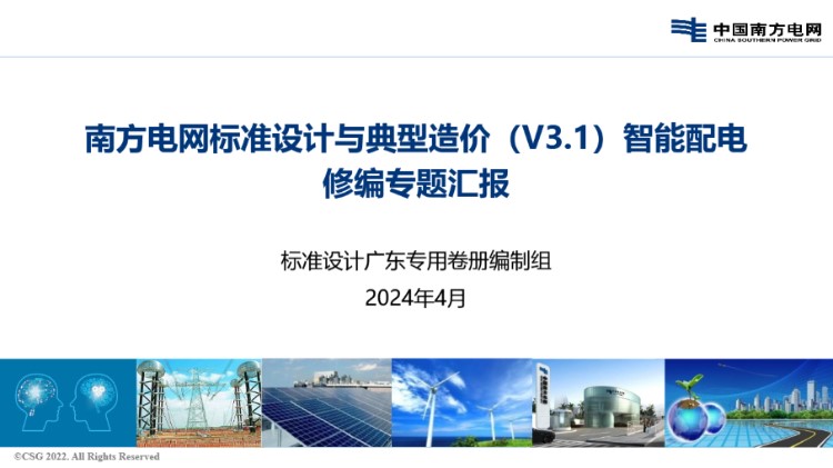 南方电网标准设计与典型造价(V3.1)智能配电培训课件
