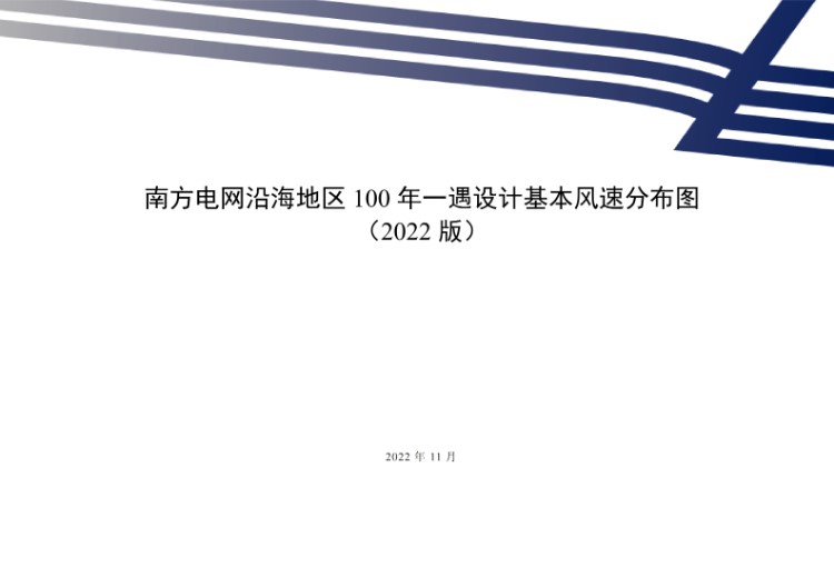 南方电网沿海地区100年一遇设计基本风速分布图(2022版)
