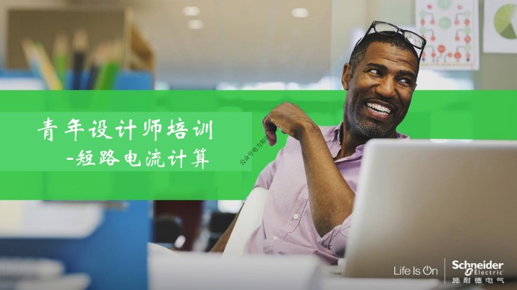 施耐德最新短路电流计算培训课件