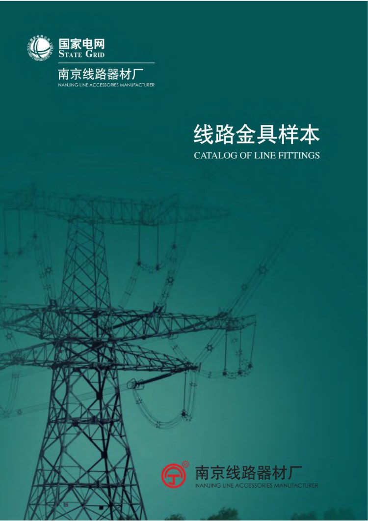线路金具样本手册