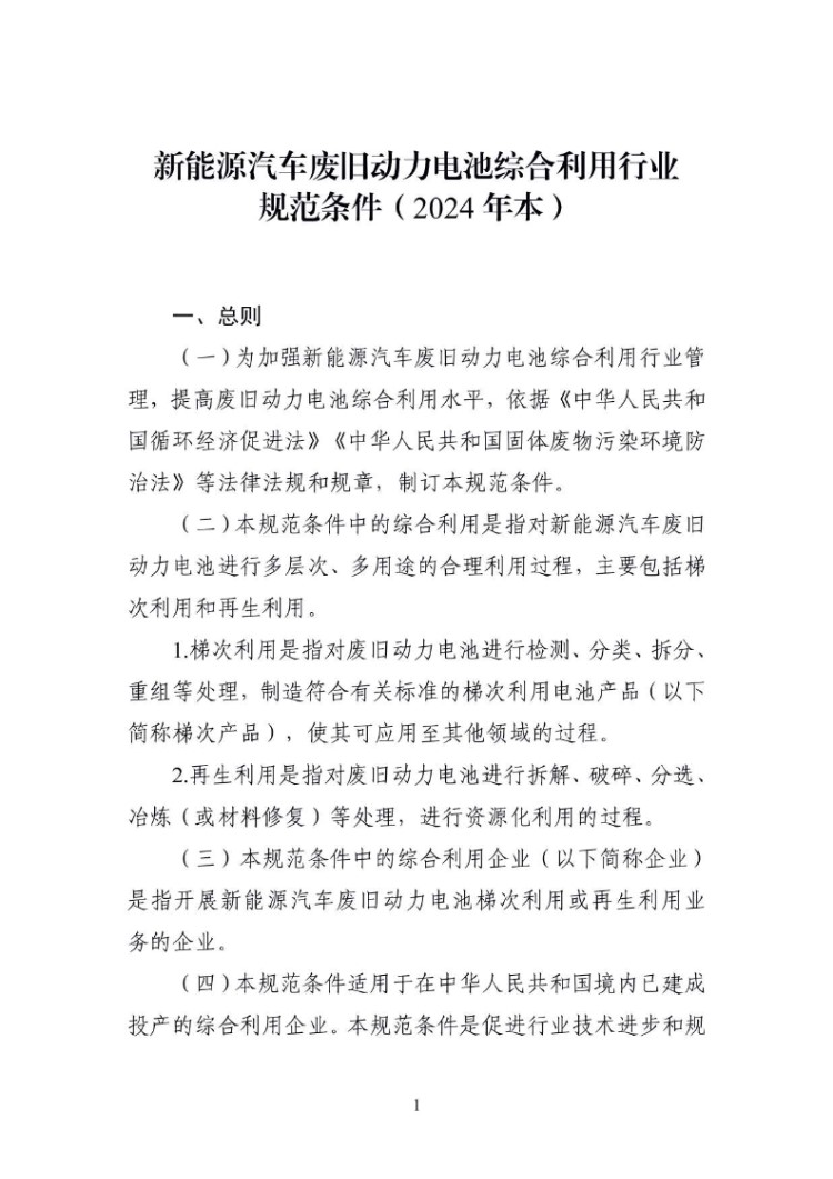 新能源汽车废旧动力电池综合利用行业规范条件