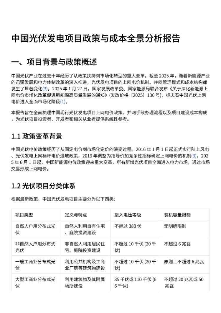 中国光伏发电项目政策与成本全景分析报告