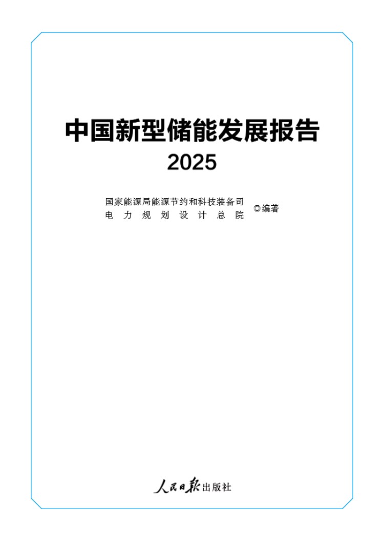 中国新型储能发展报告(2025)