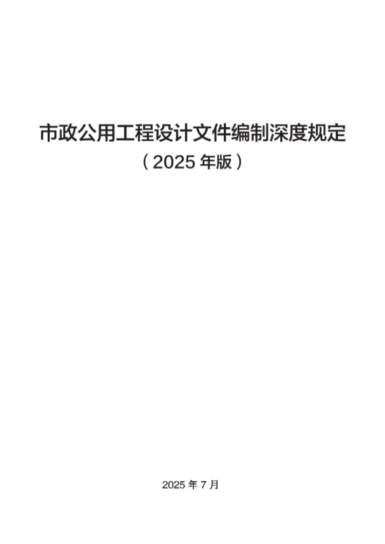 《市政公用工程设计文件编制深度规定》(2025年版)