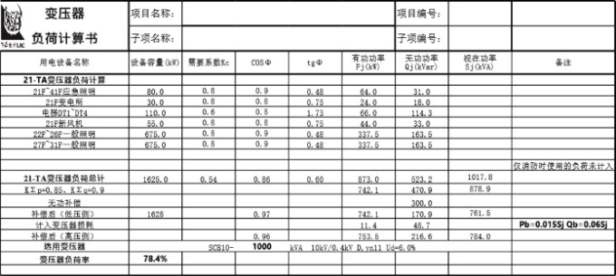 变压器负荷自动计算书