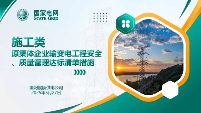 2025施工类原集体企业输变电工程安全 质量管理达标清单措施