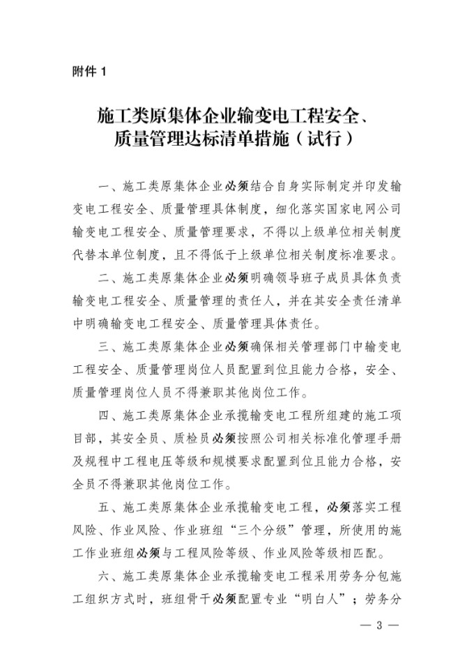 基建安质202517号　国网基建部关于印发施工类原集体企业输变电工程安全 质量管理达标清单措施的通知