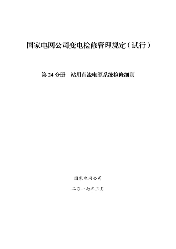 国家电网公司变电检修管理规定(试行) 第24分册 站用直流电源系统检修细则