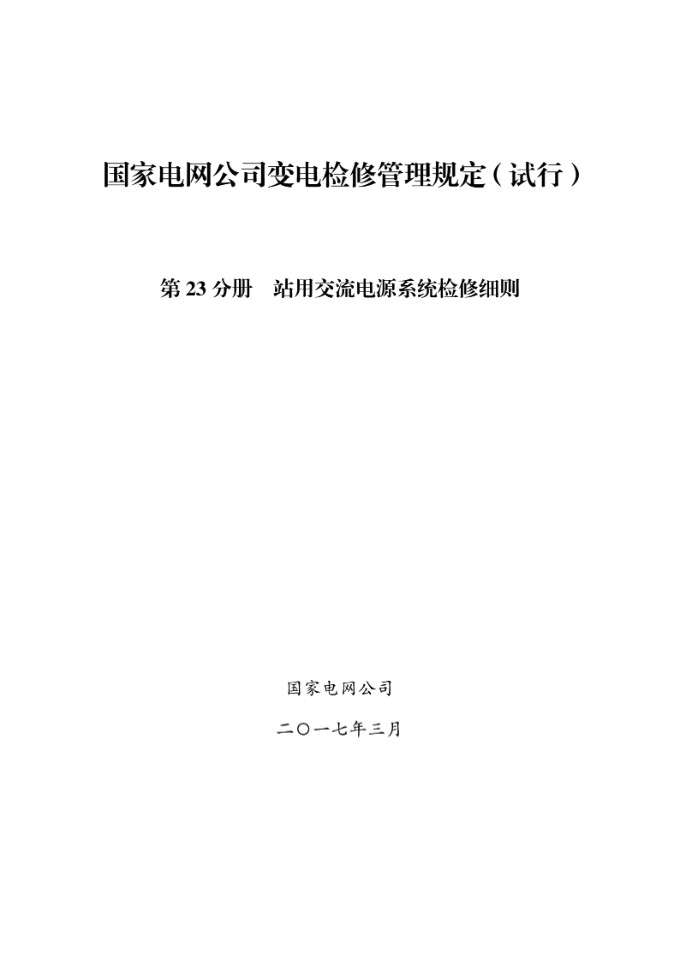国家电网公司变电检修管理规定(试行) 第23分册 站用交流电源系统检修细则