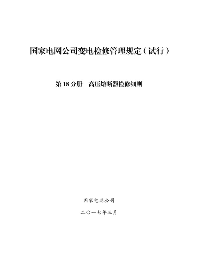 国家电网公司变电检修管理规定(试行) 第18分册 高压熔断器检修细则