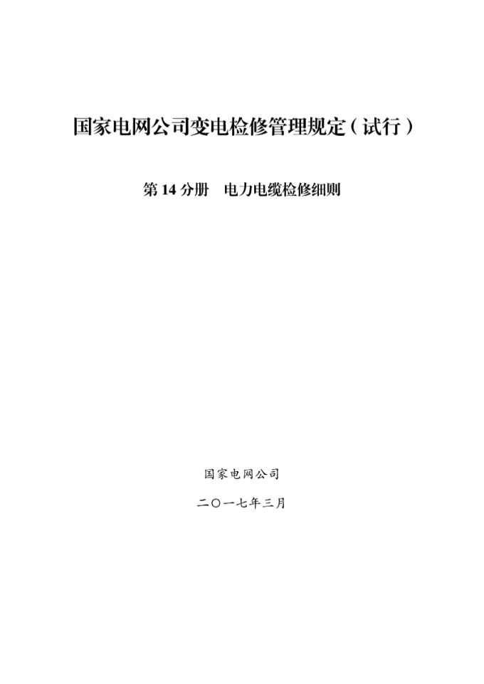 国家电网公司变电检修管理规定(试行) 第14分册 电力电缆检修细则
