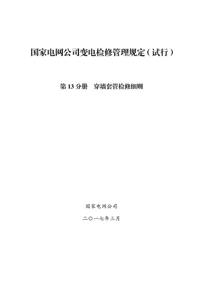 国家电网公司变电检修管理规定(试行) 第13分册 穿墙套管检修细则