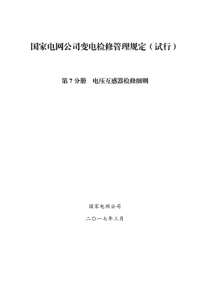 国家电网公司变电检修管理规定(试行) 第7分册 电压互感器检修细则