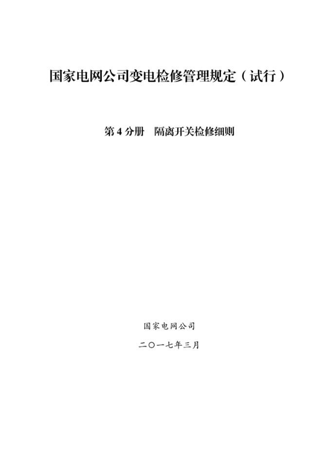国家电网公司变电检修管理规定(试行) 第4分册 隔离开关检修细则