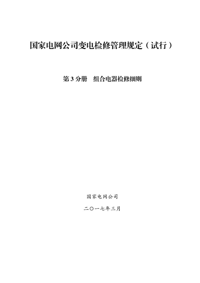 国家电网公司变电检修管理规定(试行) 第3分册 组合电器检修细则