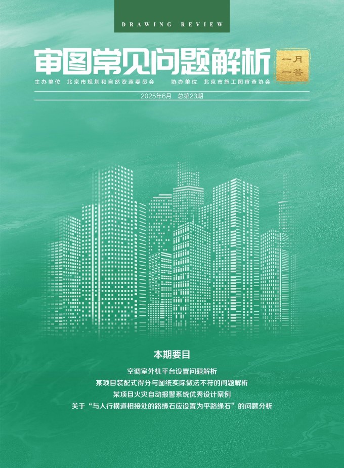 审图常见问题解析 一月一答(2025年06月总第23期)