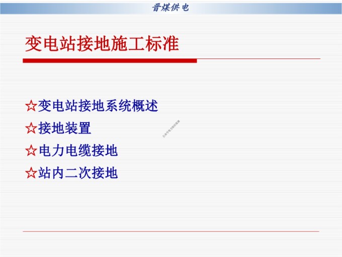 变电站接地施工标准