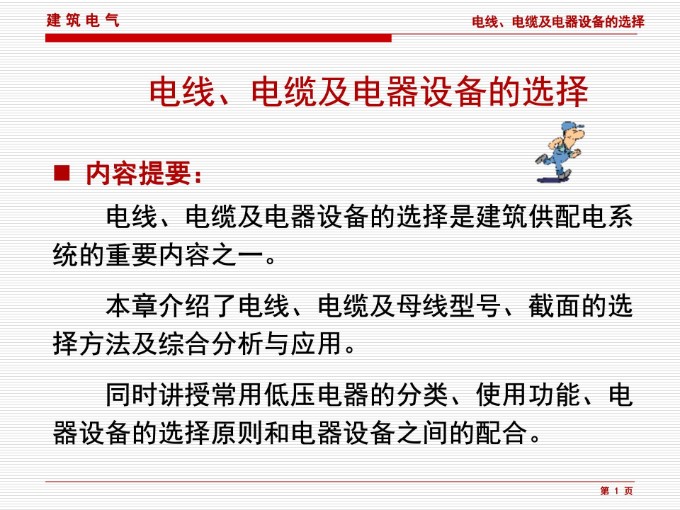 超详细 建筑电气电线 电缆 母线及电器设备的选择(178页)