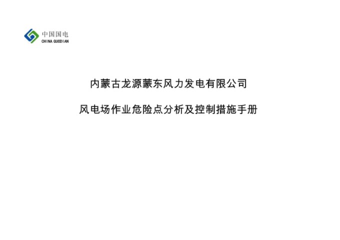 风电场作业危险点分析及控制措施手册