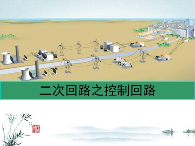 超详细断路器控制回路培训手册