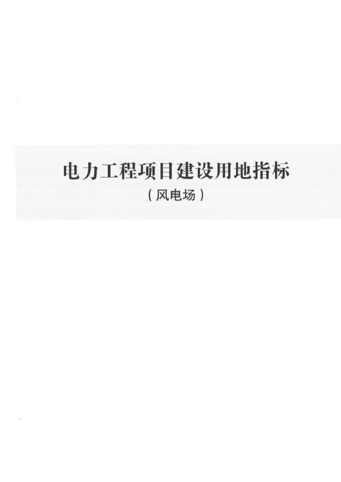 电力工程项目建设用地指标(风电场)