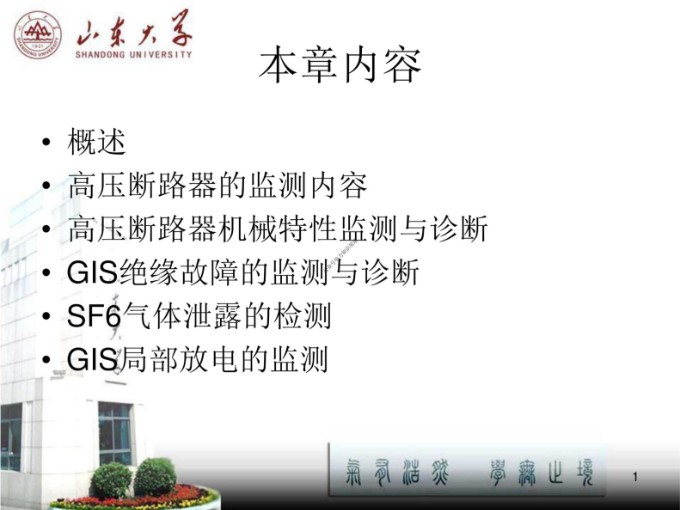 GIS和高压断路器绝缘故障 SF6气体泄露 局部放电诊断