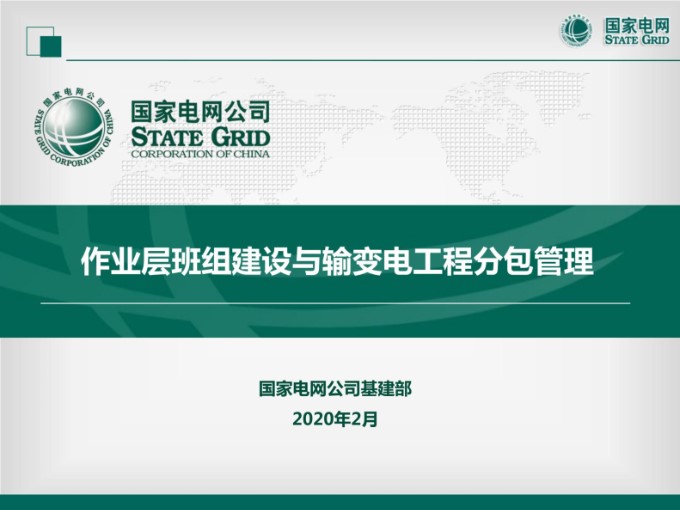 国家电网 作业层班组建设与输变电工程分包管理