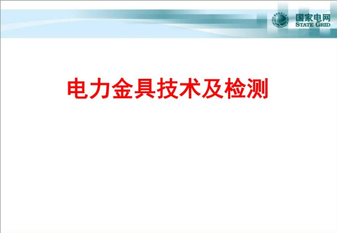 国家电网 电力金具技术及检测