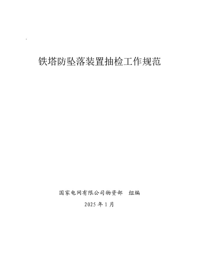 国家电网 铁塔防坠落装置抽检工作规范