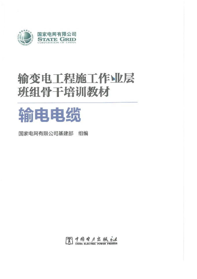 彩色版 最新输电电缆培训手册(新员工必看).