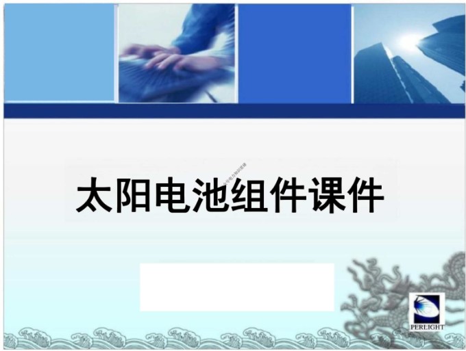 114页 光伏培训之的光伏组件详解