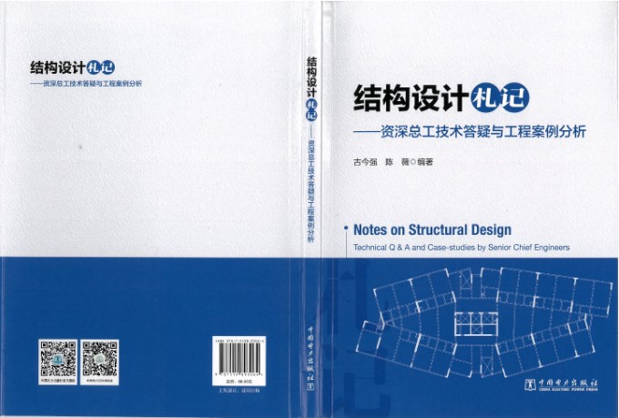 结构设计机记-资深总工技术答疑与工程案例分析