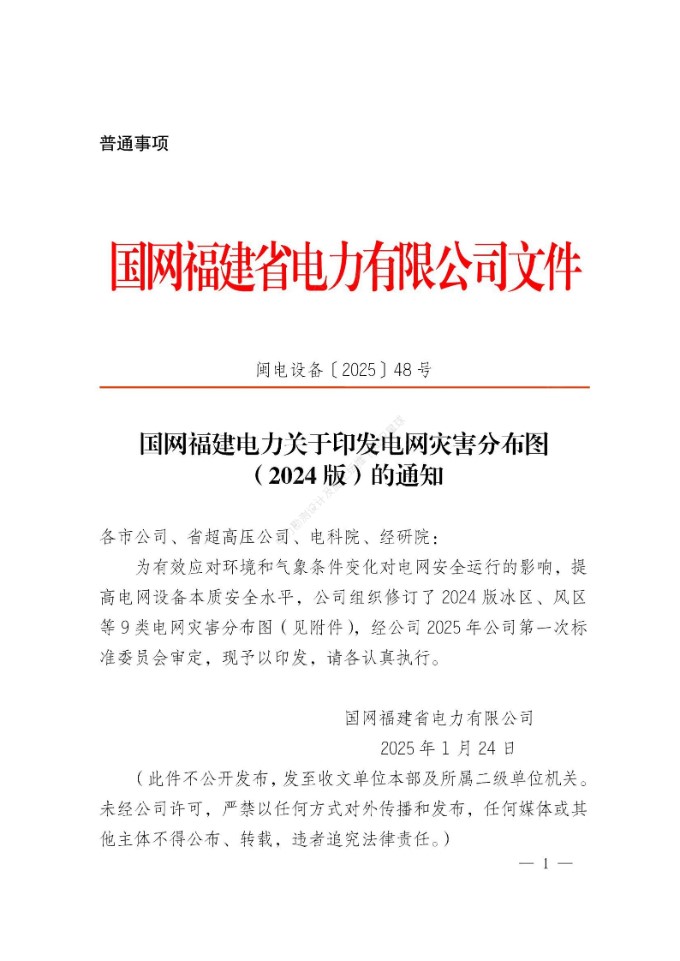 闽电设备202548号 国网福建电力关于印发电网灾害分布图(2024版)的通知(风区冰区雷区鸟害)