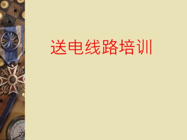 送电线路培训课件