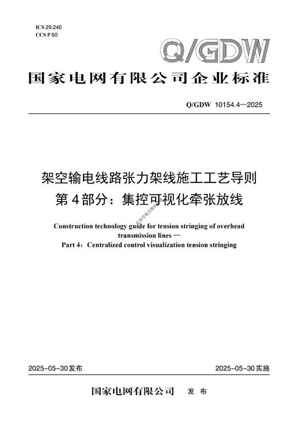 Q-GDW 10154.4-2025架空输电线路张力架线施工工艺导则 第4部分 集控可视化牵张放线