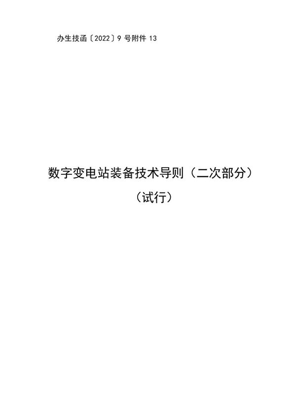 南方电网公司办生技函 2022数字变电站装备技术导则(二次部分)(试行)