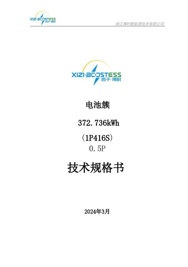 液冷372kWh(1P416S)储能电池柜技术规格书