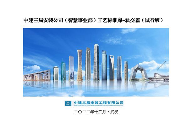 中建三局《工艺标准库-轨道交通》