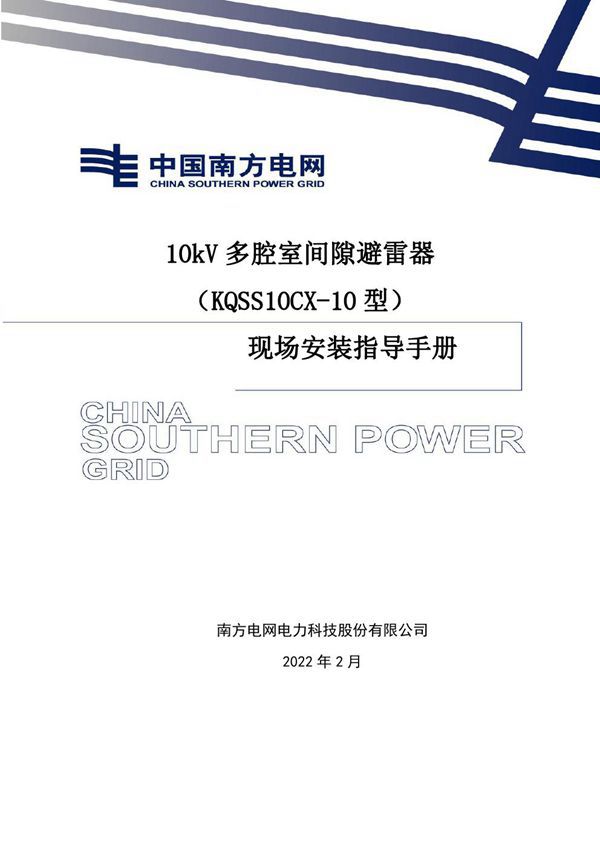 10kV多腔室间隙避雷器现场安装指导手册
