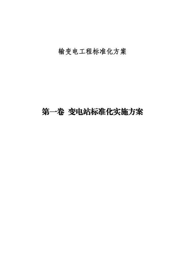 138页 输变电工程标准化方案手册