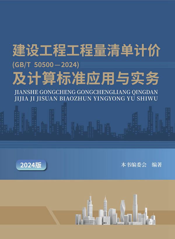 2024建设工程工程量清单计价(GBT 505002024)及计算标准应用与实务