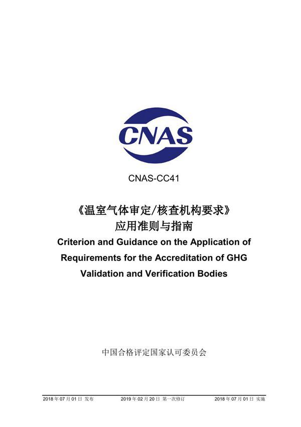 CNAS-CC41-2018 温室气体审定和核查机构要求 应用准则与指南 (2019-2-20第一次修订)