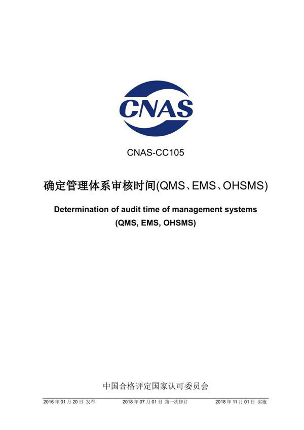 CNAS-CC105-2016 《确定管理体系审核时间》(2018年第一次修订)