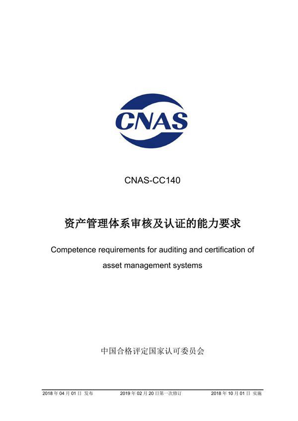 CNAS-CC140-2018 资产管理体系审核及认证的能力要求 (2019-2-20第一次修订)