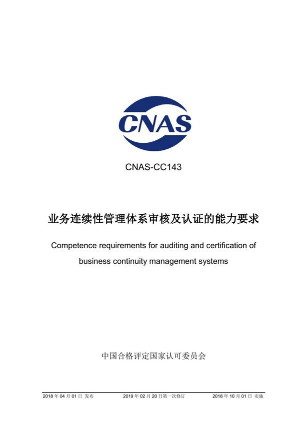 CNAS-CC143-2018 业务连续性管理体系审核及认证的能力要求 (2019-2-20第一次修订)